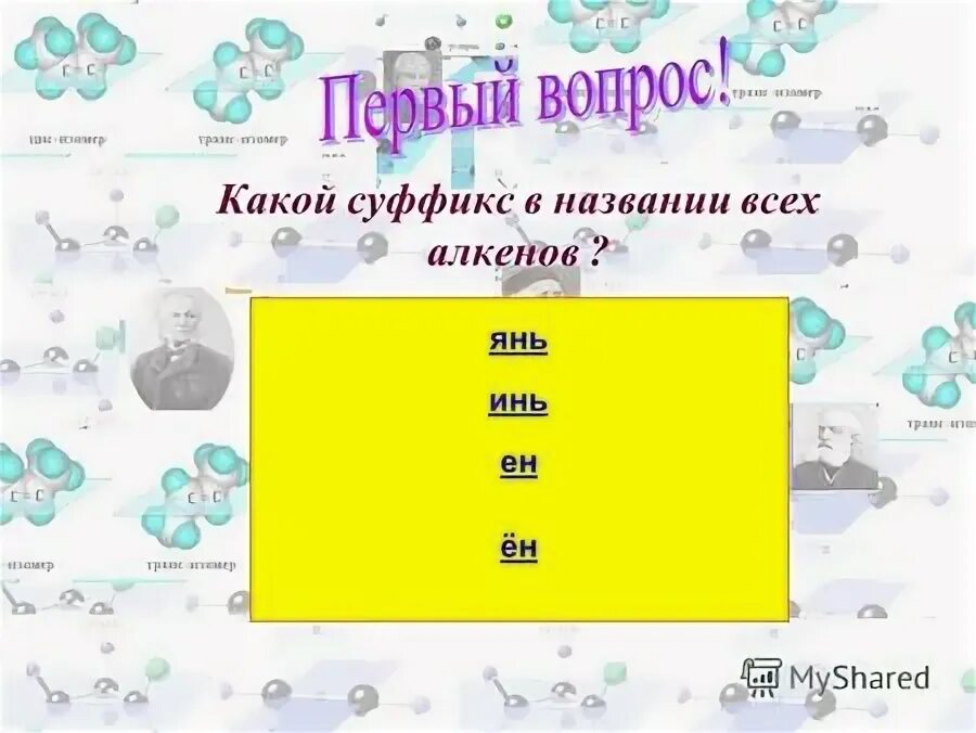 Хорошего какой суффикс. Суффикс название алкена. Какой суффикс у алкинов. В названиях присутствует суффикс Ен Алкены ответ.