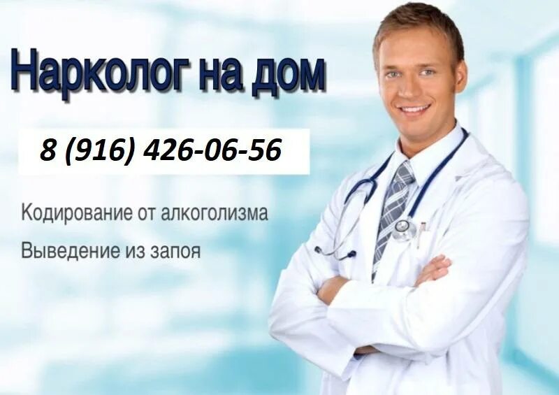 Вызов врача нарколога на дом 89011325858