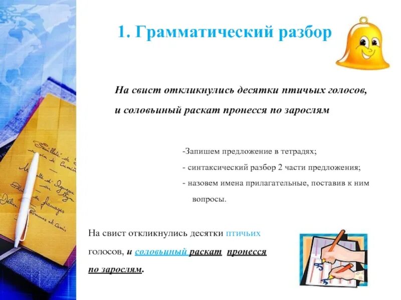 Разбор записавший. На свист откликнулись десятки птичьих голосов. На свист откликнулись десятки. На свист откликнулись десятки птичьих голосов и Соловьиный Раскат. Синтаксический разбор предложения Соловьиный пронесся по зарослям.