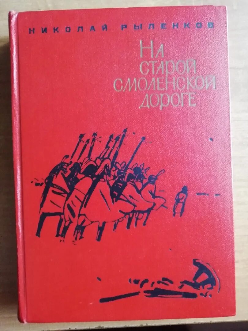 Старая Смоленская дорога книга. На старой Смоленской дороге. На старой Смоленской дороге книга. На Смоленской дороге.