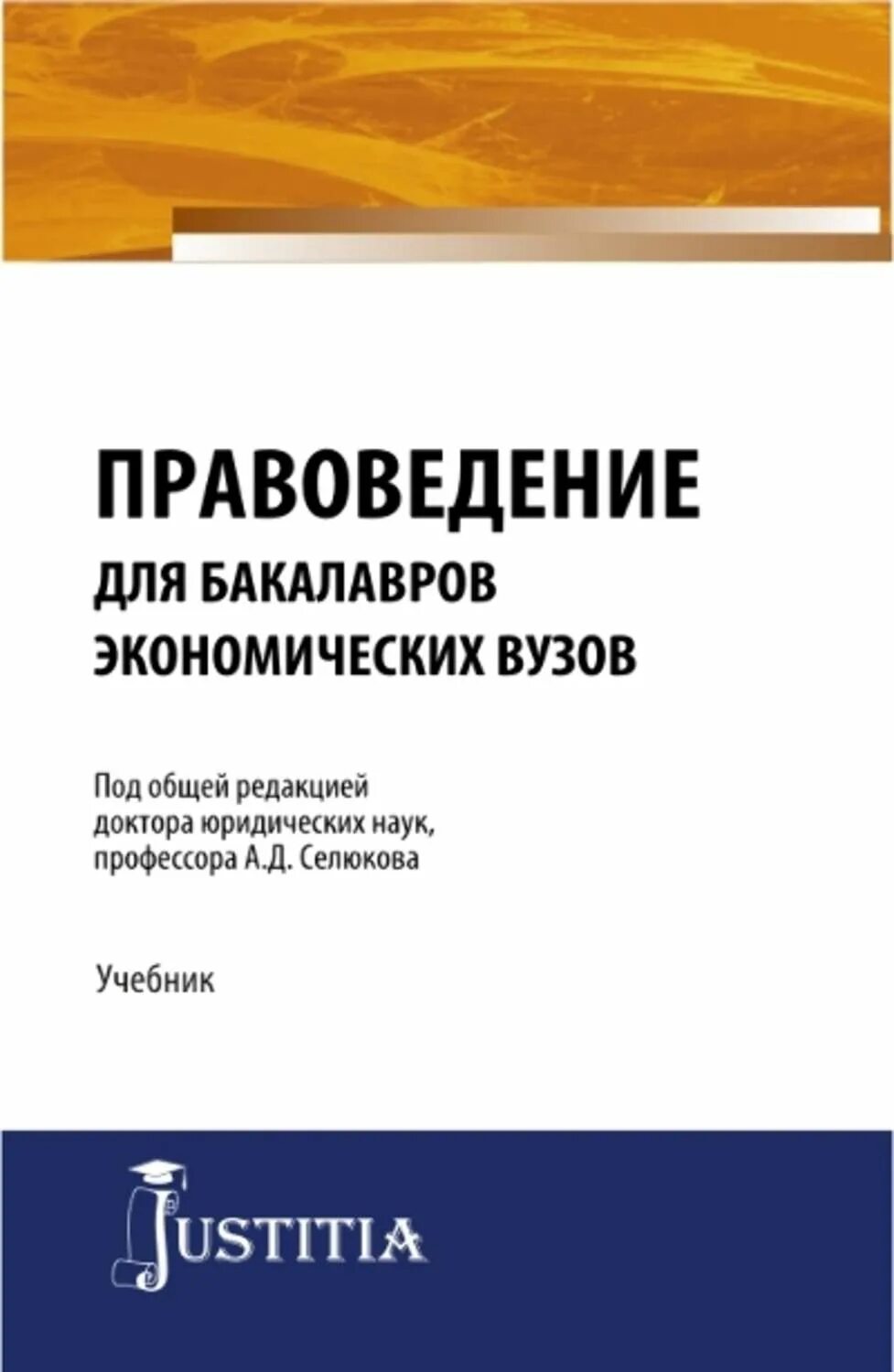 Экономика бакалавриат учебник. Правоведение. Правоведение учебник для вузов. Бакал. Правоведение книги для вузов читать.