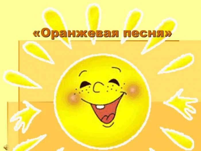 Оранжевое небо песенка для детей слушать. Оранжевое небо песенка для детей слушать. Оранжевые петы. Оранжевое небо песня текст. Оранжевое солнце оранжевое небо текст.