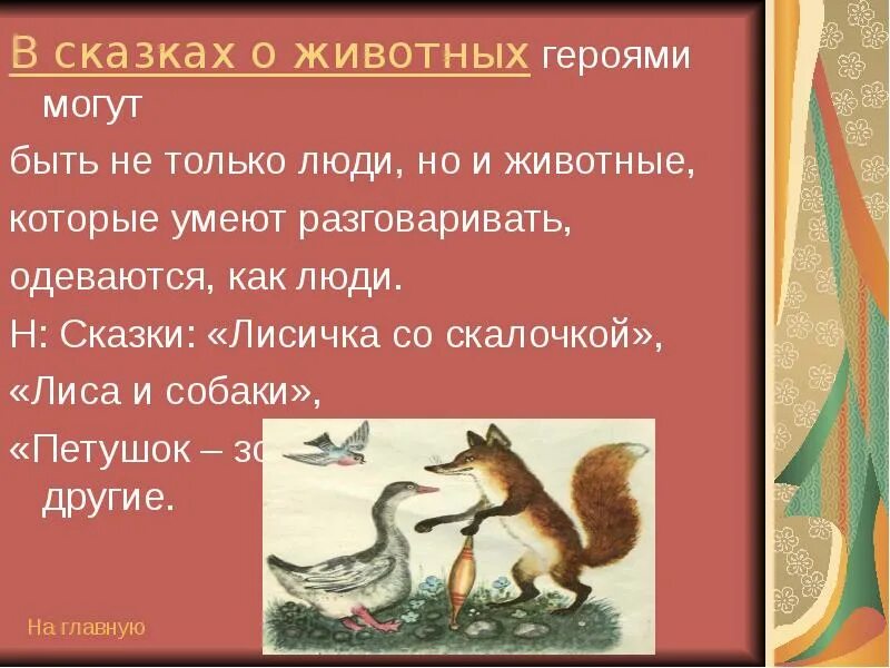 Петух и собака русская народная сказка план. Сказки о животных лиса. Персонажи сказок о животных. Пословицы о лисе. Пословицы про лису.