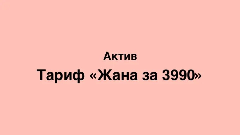 Переподключение тарифа актив. Актив тарифы. Переподключение Актив. Переподключить тариф Актив. Актив тариф реактив 2590.