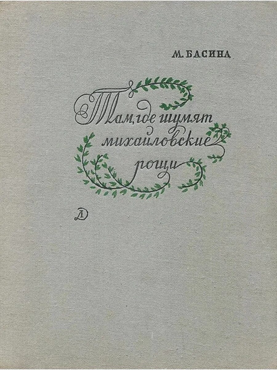 Шумов где купить. Там где шумят Михайловские Рощи. М.Басина в садах лицея. Книги м. Басиной.