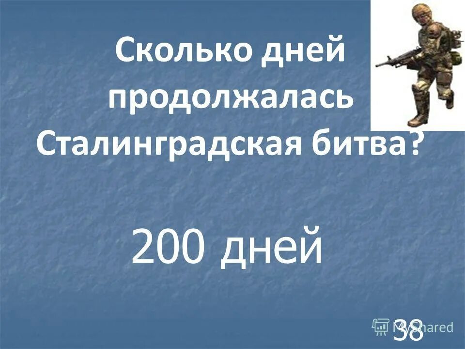 сталинградская битва 17 июля 1942 2 февраля 1943. сколько продолжалась сталинградская битва. 02. битва за сталинград презентация. - 2 февраля 1943 года).