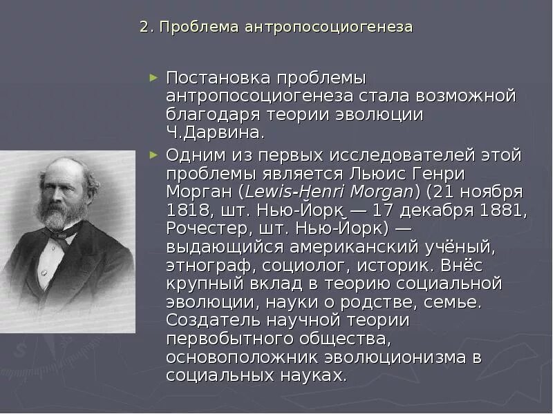 Морган цивилизация. Льюис морган (1818-1881). эволюционизм морган. льюис морган теория эволюции.