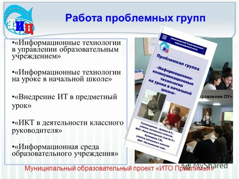 участие в работе проблемной группы