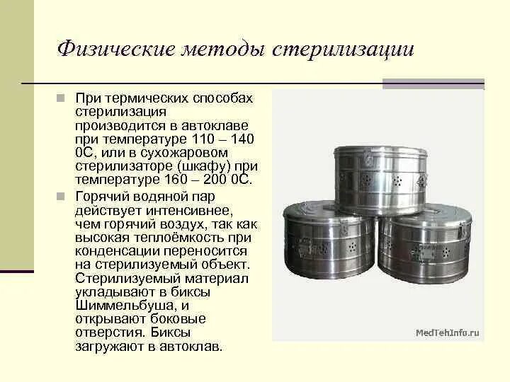 Срок сохранения стерильности в биксе. Бикс метод стерилизации. Автоклав медицинский для биксов. Стерилизация биксов алгоритм. Физический метод стерилизации.