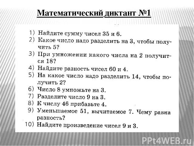 Математический диктант 1 класс в пределах 20. Математический диктант 4 класс 1 четверть школа России. Математический диктант 2 кл школа России. Математический диктант по математике 1 класс 4 четверть школа России. Арифметический диктант 2 класс математика школа России.