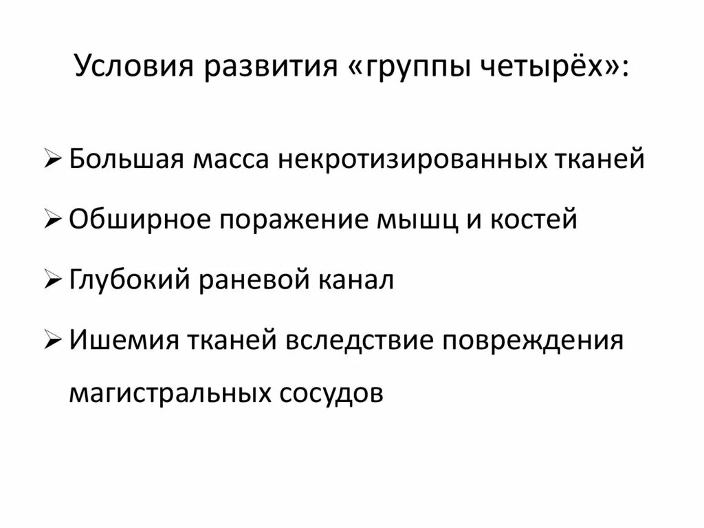 Условия возникновения группы. Условия возникновения инфекции. Лечение анаэробная инфекция презентация лекции.