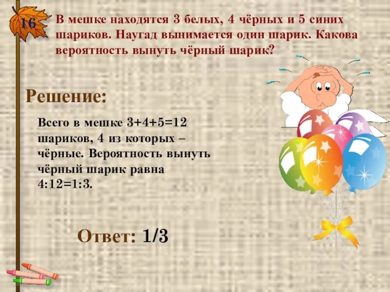 В мешке от 5 до 54 включительно. Вероятность в мешке шары есть. задачи по теории про шарики. задача 5 шариков. шарики в мешочке на математику.