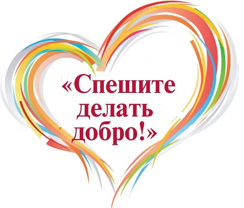 Добро сотворить себя увеселить. Твори добро. Акция спешите делать добро. Творить добро. Спешите творить добро.