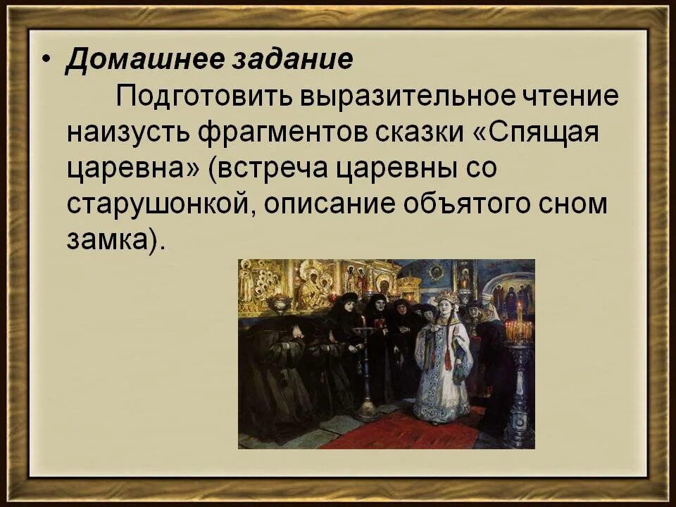 Выразительно прочитайте фрагменты. Спящая царевна презентация 5 класс. подготовьте выразительное чтение. отрывок из сказки спящая царевна. жуковский спящая царевна презентация 5 класс литература.