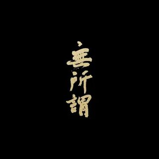 方 大 同 (Khalil Fong) - 無 所 謂 (Que Sera) Lyrics Genius Lyrics