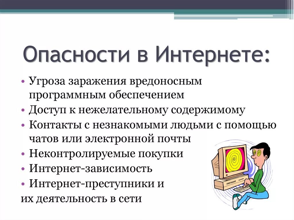 Что такое деадон в интернете. Основные угрозы в интернете. какие опасности есть при работе в интернет. опасность в интернете презентация. угрозы при работе в сети интернет.
