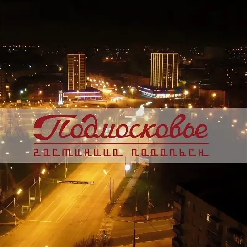 Подольск доброе. Гостиница подмосковье подольск. подмосковье подольск. гостиница подмосковье подольск телефон. клуб подмосковье подольск инстаграм.