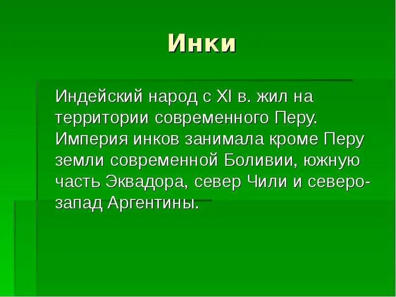Сообщение про инков. Доклад о инках. инки сообщение. племя инки кратко.