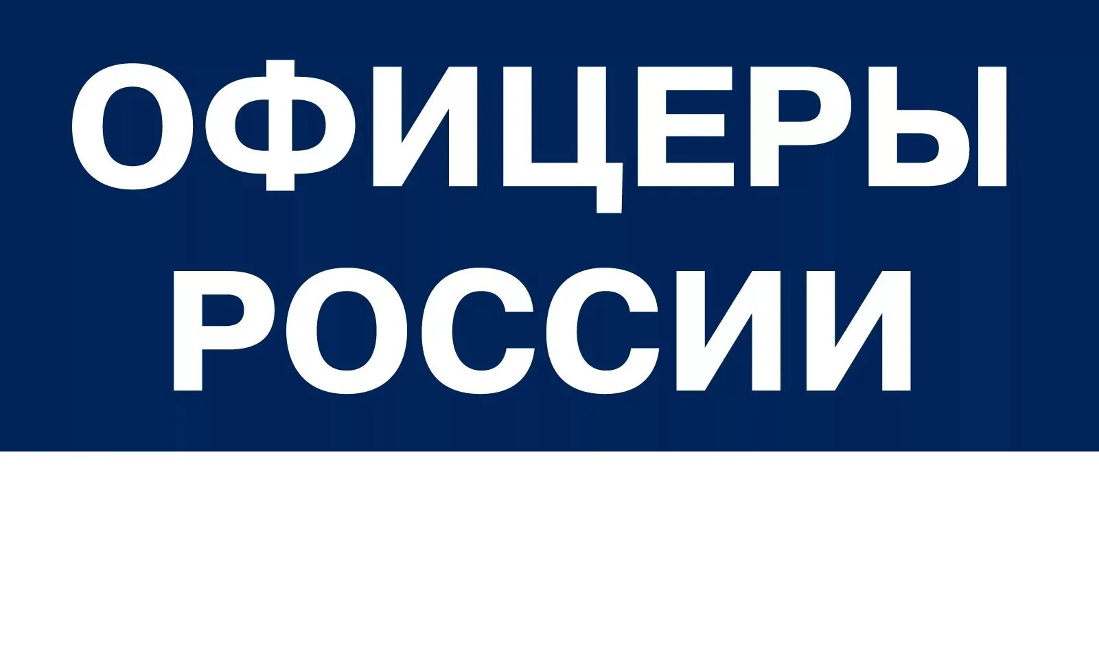 Офицеры России лого. Организация "офицеры России" логотип. Флаг офицеры России. Общероссийская организация офицеры России. Телефоны организаций россии