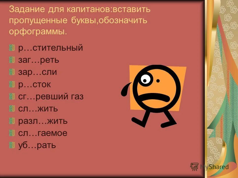 Интересные задания по теме морфемика 5 класс. Вставьте пропущенную букву заг р. Вставь пропущенные буквы. Вставить пропущенные гласные. Интересные задания по морфемике 1 класс.