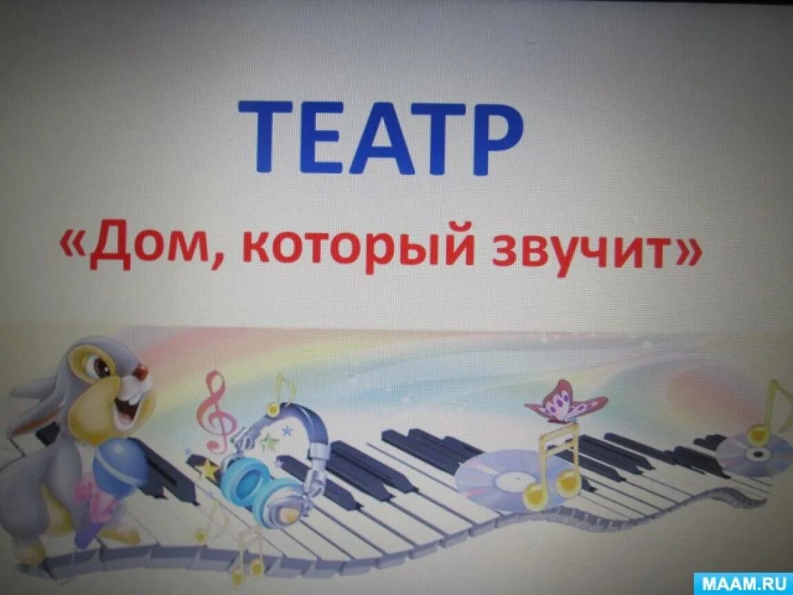 Дом который звучит урок музыки 1 класс. Дом который звучит 1 класс видеоурок. дом который звучит. дом который звучит музыкальный театр. дом который звучит 1 класс музыка.