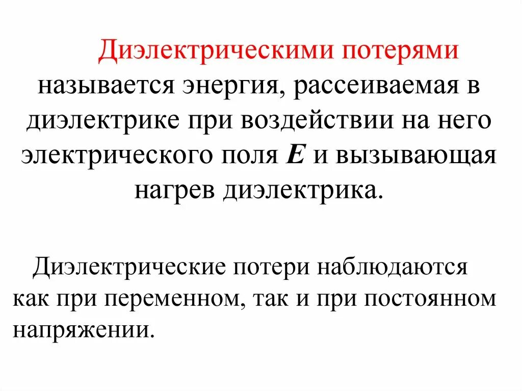 Диэлектрические потери. Диэлектрическое потерие. При переменном напряжении диэлектрические потери. Потери в диэлектриках