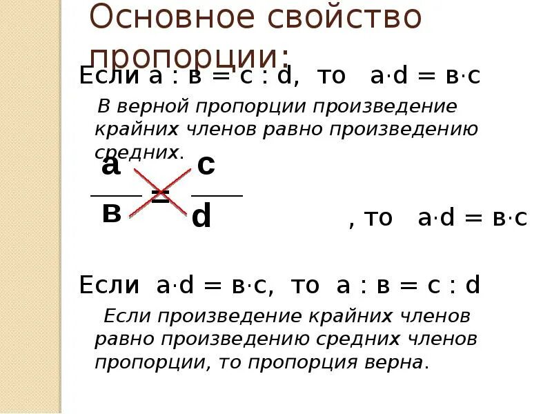 Произведение крайних произведению средних. Основное свойство пропорции. Произведение крайних членов пропорции равно произведению средних. Пропорция основное свойство пропорции. Произведение крайних членов пропорции равно произведению ее.