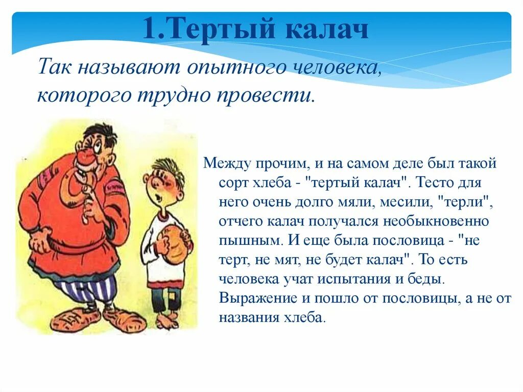 Очень опытный человек которого трудно провести обмануть. Тертый Калач. Фразеологизм тертый Калач. Фразеологизм тертый Калач происхождение. Тертый Калач значение фразеологизма.