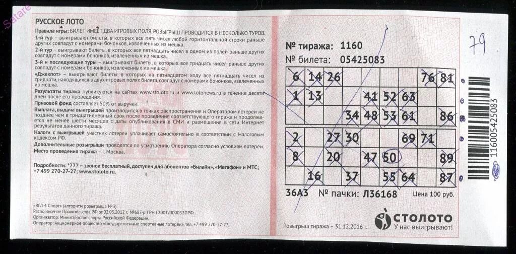 Лотерейный билет 23 февраля тираж. Билет русское лото. Лотерейный билет русское лото. Русское лото билет лото. Номер билета русское лото.