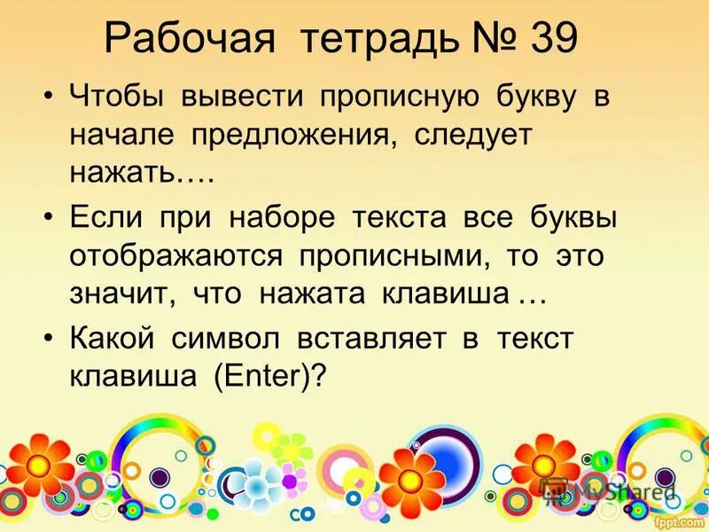 вывод заглавной буквы. чтобы вывести прописную букву. с заглавной буквы пишутся правило. строковая функция преобразования строки в нижнем регистре. чтобы вывести прописную букву в начале предложения следует нажать.