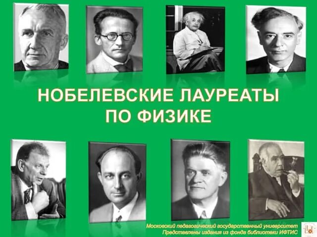 Советский ученый нобелевская премия. Лауреаты Нобелевской премии по физике. Лауреат по физике. Нобелевские лауреаты в области физики. Лауреаты Нобелевской премии в физике.