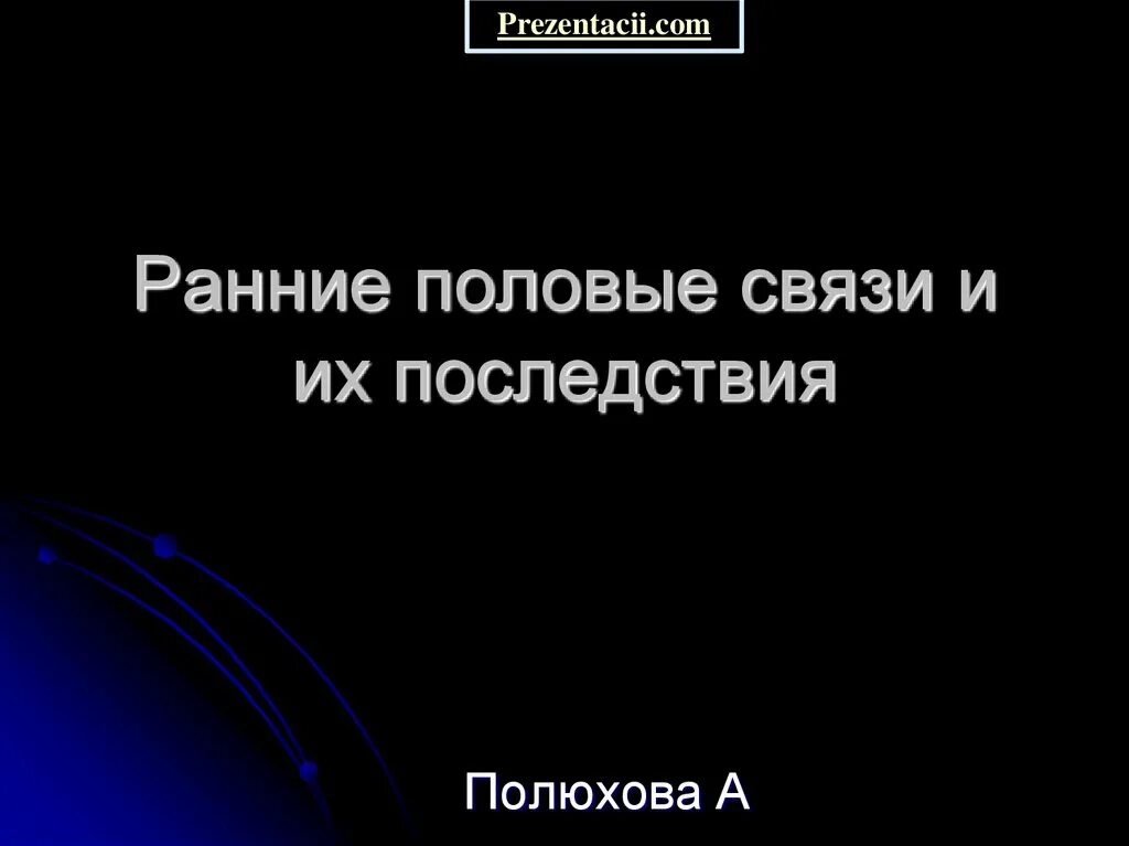 Половые соединения. Ранние половые связи и их последствия. Ранние половые связи и их последствия ОБЖ 9 класс. Ранние половые связи презентация. Негативные последствия ранних половых связей.