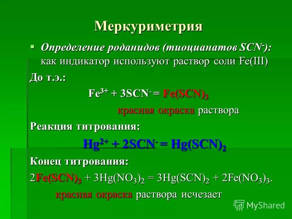 меркуриметрия дифенилкарбазон. меркуриметрия метод титрования. меркуриметрия метод. меркаптопурин меркуриметрическое титрование. меркуриметрия.