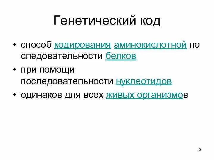 Кодирование и реализация генетической информации. Принцип генетического кодирования. кодирование генетической информации. принципы кодирования наследственной информации.