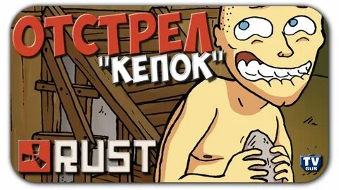 Отстрел раст