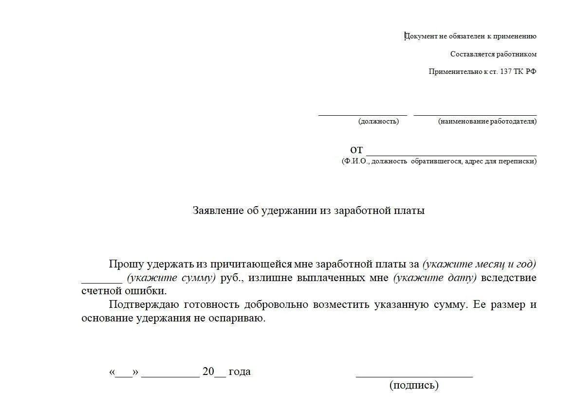 Как правильно пишется банка. Заявление на удержание из зарплаты излишне выплаченных сумм. Заявление на реструктуризацию кредита пример. Заявление на удержание денежных средств из заработной платы. Форма заявления на удержание из заработной платы.