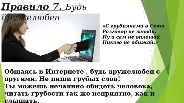 Общаясь в интернете будь дружелюбен с другими. С грубиянами в сети разговор не заводи. С грубиянами в сети. С грубиянами в сети разговор. В течение часа разговор не