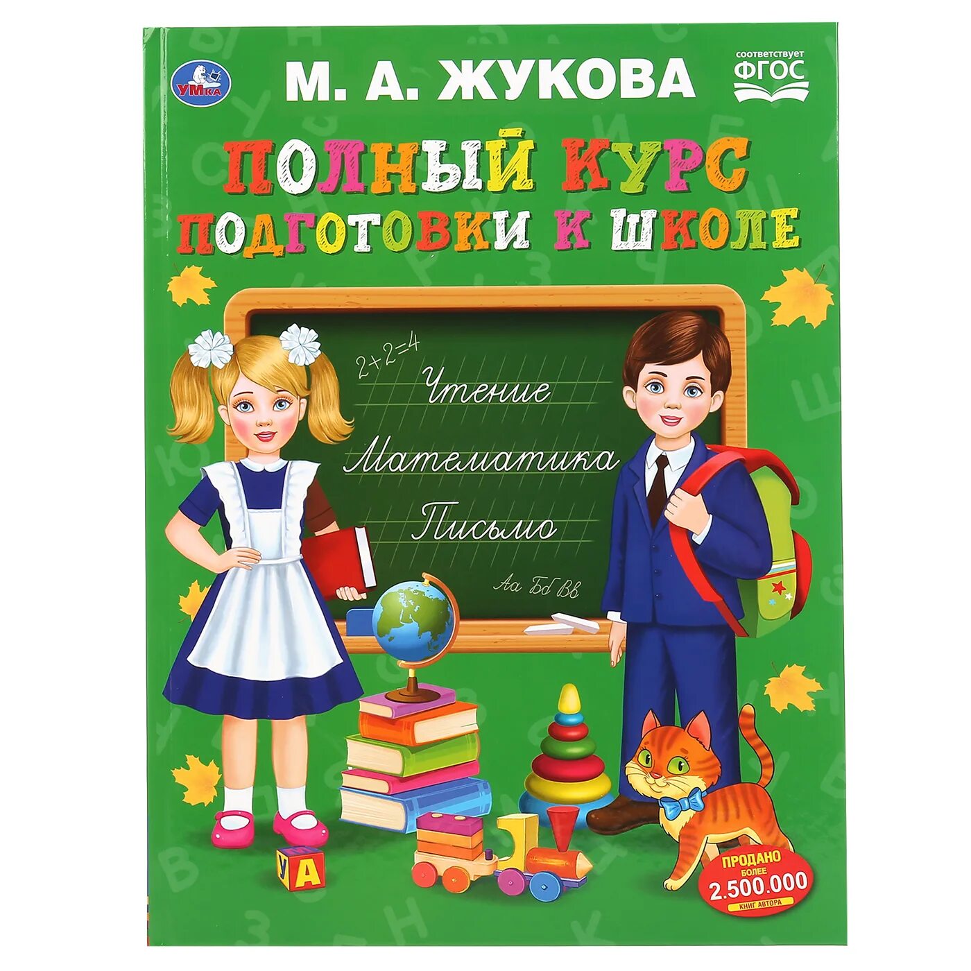 Жукова полный курс. Полный курс подготовки к школе Жукова. Книга Жукова. Жукова подготовка к школе. М А Жукова подготовка к школе.