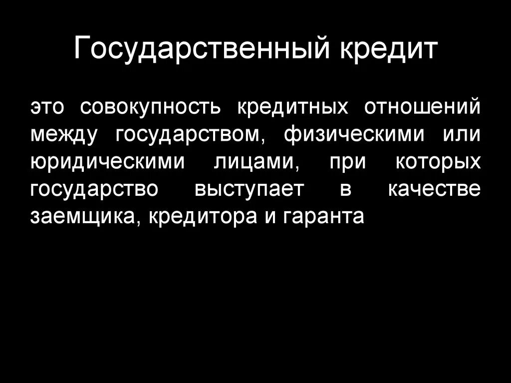 Основы государственного кредита. Государственный кредит. Государственный кредит это совокупность. Государственный кредит это кратко. Государственный кредит пример.