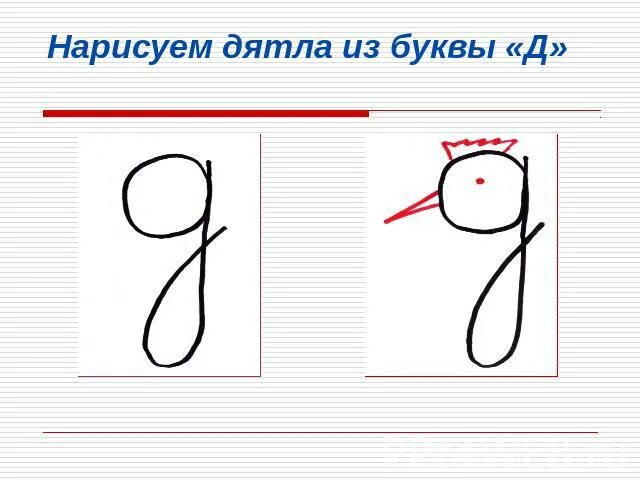 Буква д презентация 1 класс письмо. Дятел из буквы д. буква д в виде дятла. буква д письменная в дятле. как нарисовать дятла из буквы д.