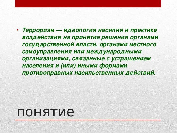 Терроризм имеющий цель. Терроризм и террористическая деятельность их цели и последствия. Цели и последствия террористической деятельности. Цели терроризма и их последствия. Цель презентации терроризм.