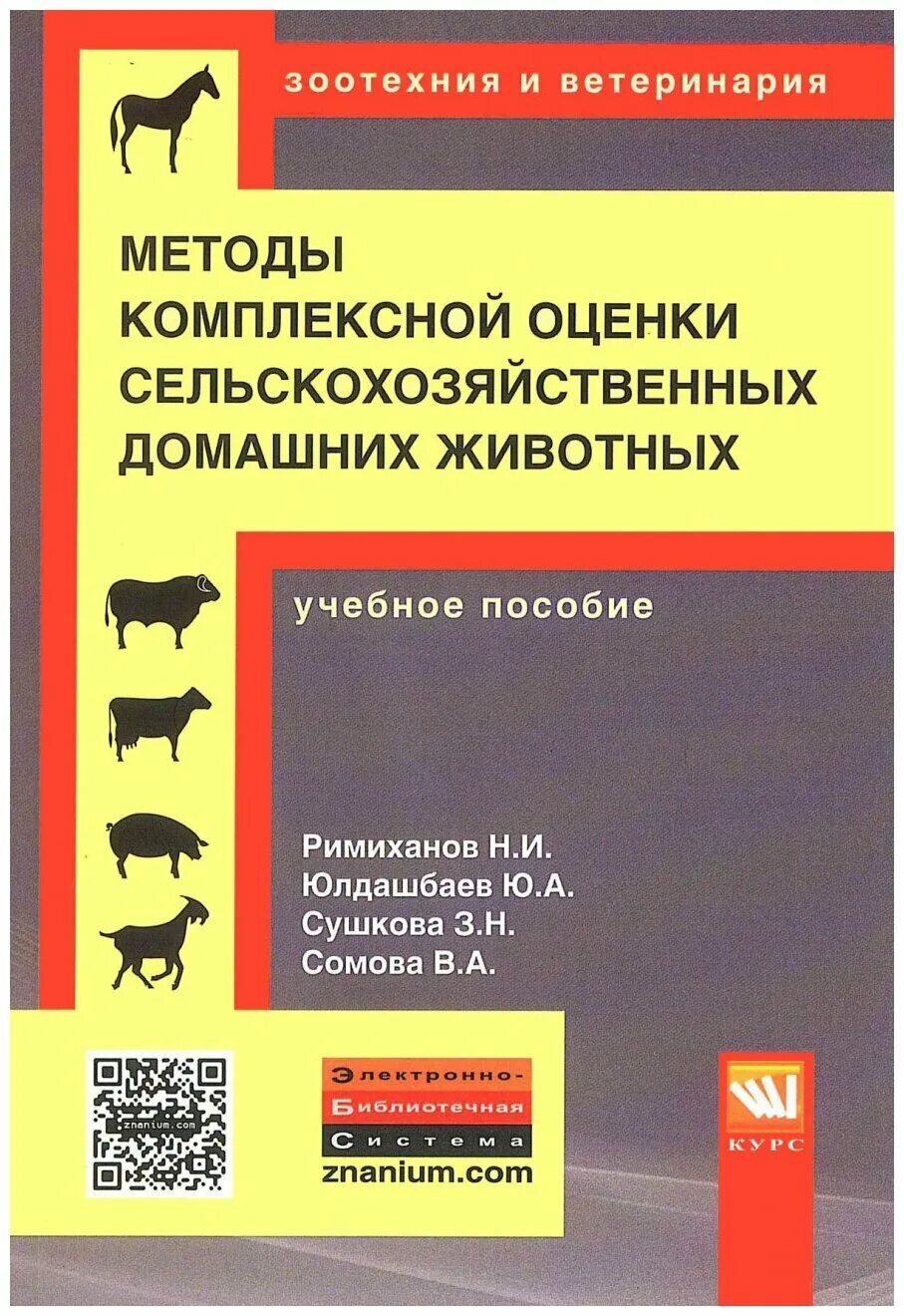 Оценка и отбор животных по технологическим признакам. Зоогигиенические требования для крс. Условия содержания сельскохозяйственных животных. Оценка с х животных. Бонитировка молочных коров.