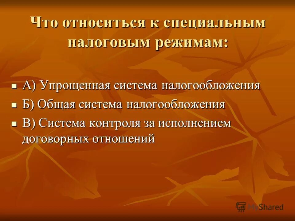 К специальным налоговым режимам не относится. К специальным налоговым режимам относятся. К специальным налоговым режимам относится налог. 18. К специальным налоговым режимам относятся.