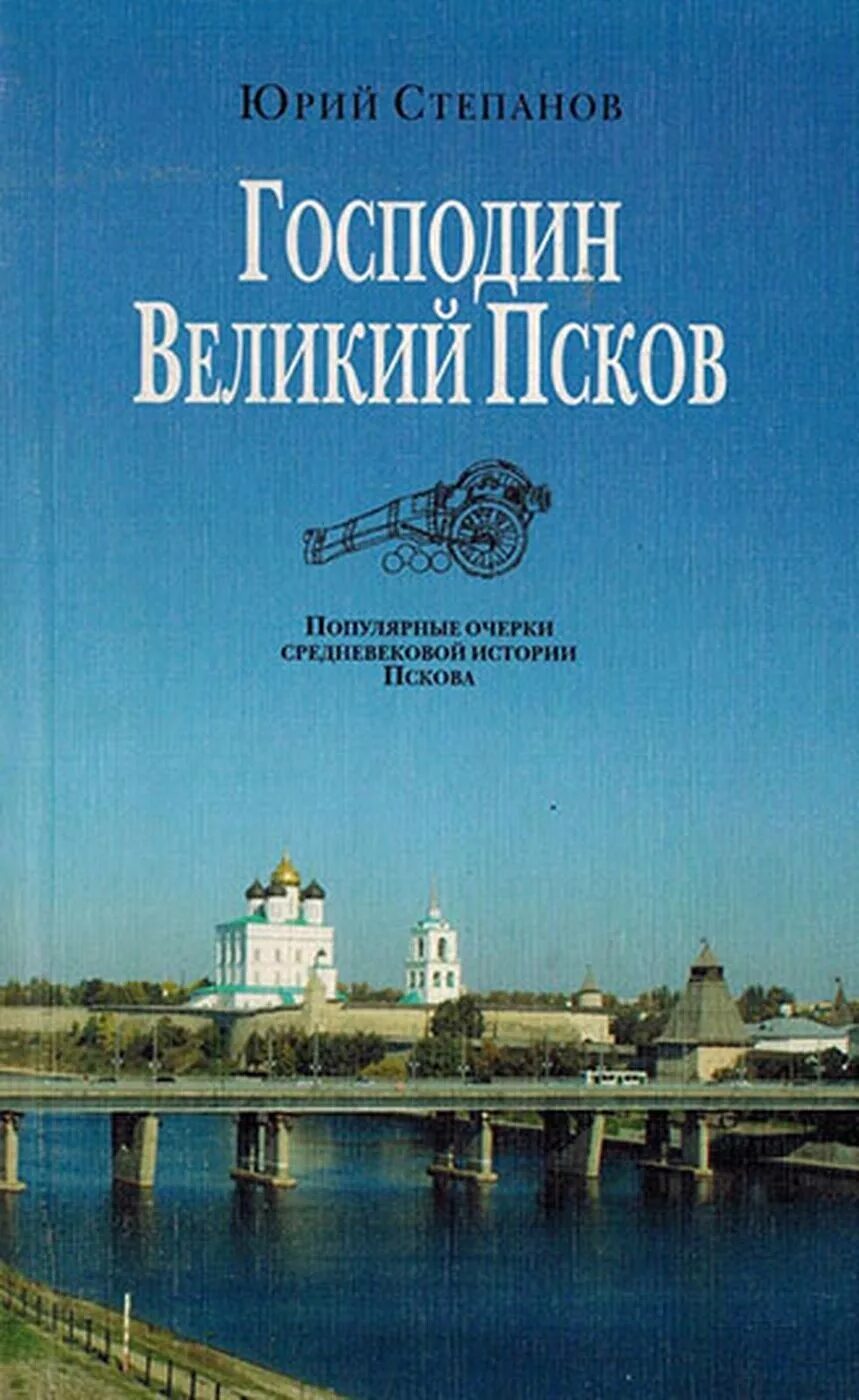 Книги о пскове. Книга псков. Воистину псковская земля богатырская застава земли русской. Книги древней руси. Путеводитель по пскову.