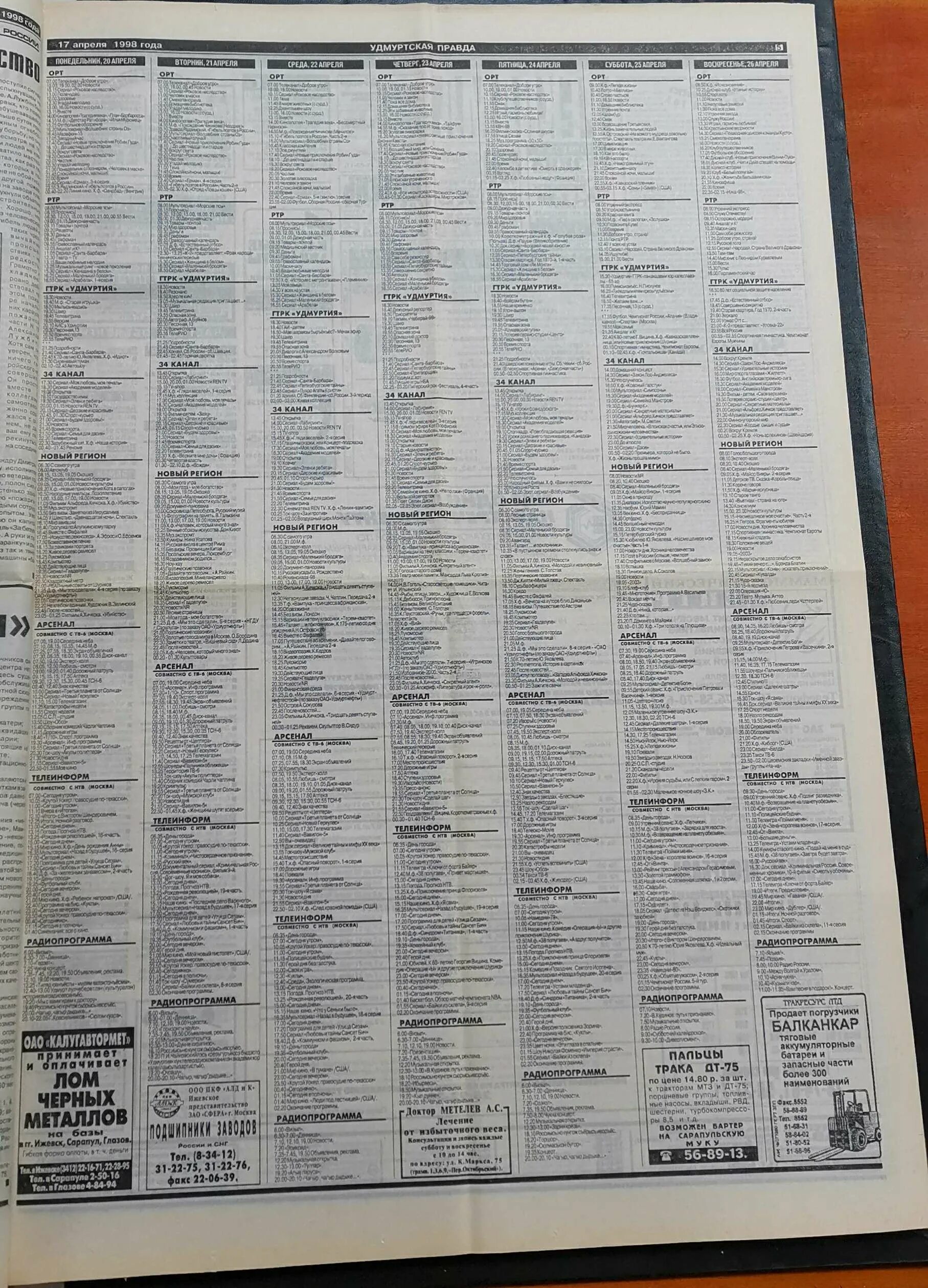 Телекомпания арсенал ижевск. Программа рен тв 2002 год. Журнал 7 дней 2006. Телепрограмма на 26 января 2024 года. Телепрограмма 2002 года.