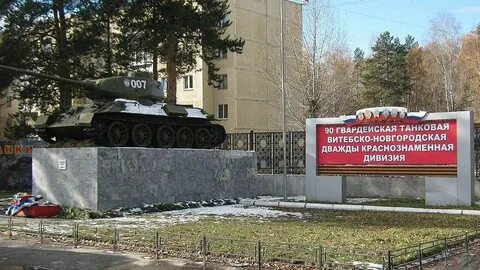 Сайт чебаркуль 90 танковая дивизия