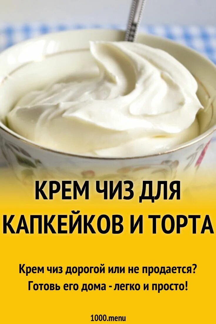 Кулинарный крем. Крем чиз. Крем чиз крем. Крем для крем Чиза.