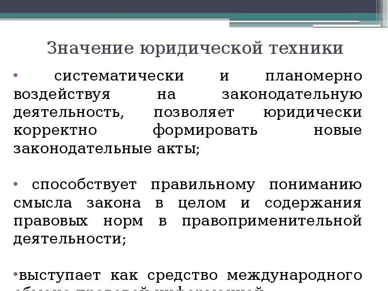 Значимость юристов. Значение юридической техники. Юридическая техника и ее значение для правотворчества. Содержание юридической техники. Содержание юридическойттехники.