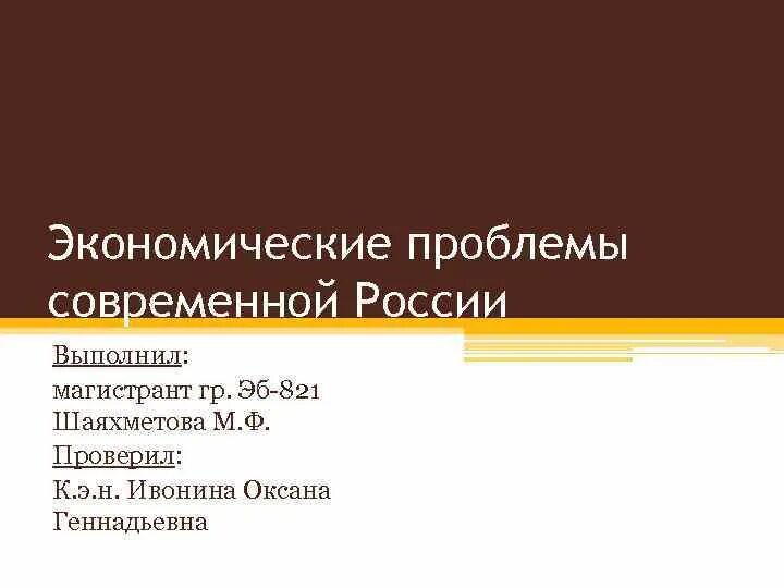 1 проблемы современной экономики. Экономические проблемы России. Выполнила магистрант. Экономические проблемы современной России. Проблемы современной России.