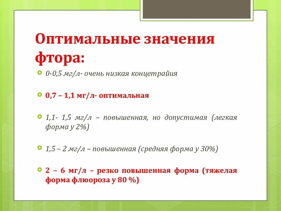 Пути попадания фтора в организм. Значение фтора. Отрицательный фтор